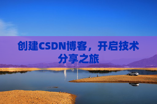 创建CSDN博客，开启技术分享之旅