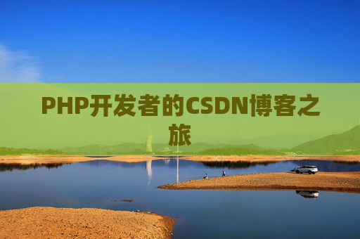 PHP开发者的CSDN博客之旅