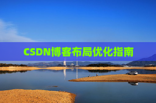 CSDN博客布局优化指南 CSDN博客布局优化指南
