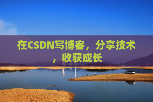 在CSDN写博客，分享技术，收获成长